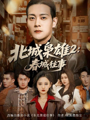 北城枭雄2春城往事(90集) 北城枭雄2春城往事(90集)在线看