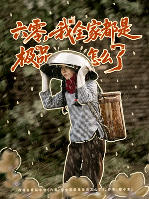 六零，我全家都是极品怎么了（83集）免费短剧推荐