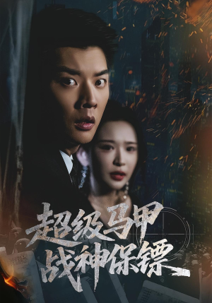 超级马甲战神保镖(67集) 超级马甲战神保镖(67集)追短剧太上头了