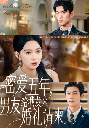 密爱五年，男友给我发来婚礼请柬（76集）网盘在线观看