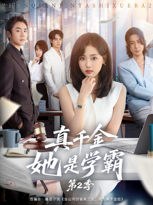 真千金她是学霸2(60集) 真千金她是学霸2(60集)战神短剧推荐