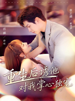 重生后诱他对我掌心独宠(81集) 重生后诱他对我掌心独宠(81集)免费短剧合集