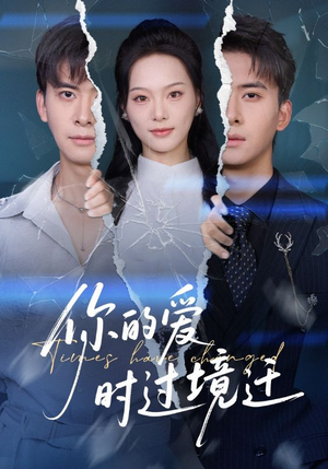 你的爱时过境迁(61集) 你的爱时过境迁(61集)超好看短剧推荐