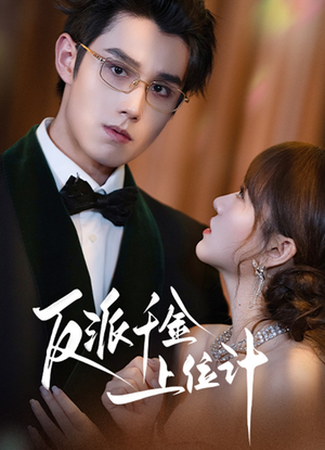 反派千金上位记（60集）短剧精彩不断