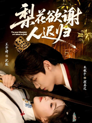 梨花欲谢人迟归(60集) 梨花欲谢人迟归(60集)精彩连连免费看