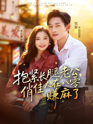 抱紧长腿老公,俏佳人在八零赚麻了(74集) 抱紧长腿老公,俏佳人在八零赚麻了(74集)真的太精彩了