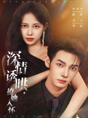 深情诱哄,撩她入怀(84集) 深情诱哄,撩她入怀(84集)番茄免费短剧