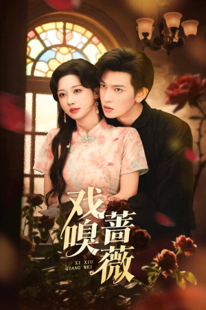 戏嗅蔷薇(72集) 戏嗅蔷薇(72集)穿越短剧推荐