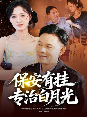 保安有挂专治白月光(80集) 保安有挂专治白月光(80集)好看吗