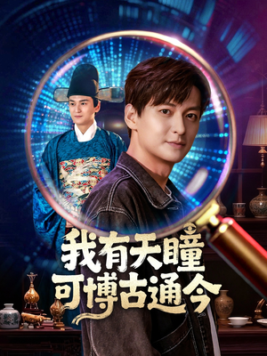 我有天瞳可博古通今(60集) 我有天瞳可博古通今(60集)百度网盘在线看
