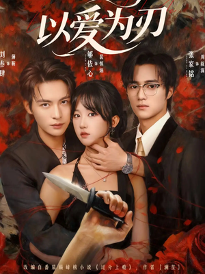 以爱为刃(69集) 以爱为刃(69集)热门短剧追到爽