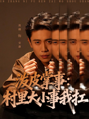 泼皮掌事:村里大小事我扛(73集) 泼皮掌事:村里大小事我扛(73集)好看短剧抢先看