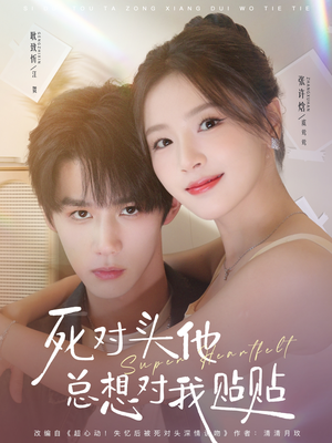 死对头他总想对我贴贴(77集) 死对头他总想对我贴贴(77集)免费在线看全集