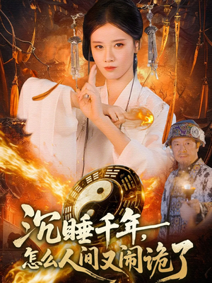 沉睡千年，怎么人间又闹诡了（86集）超爽短剧推荐