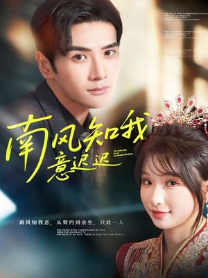 南风知我意迟迟(79集) 南风知我意迟迟(79集)全集免费观看