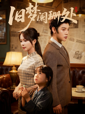 旧梦阑珊处(79集) 旧梦阑珊处(79集)大结局太过瘾了