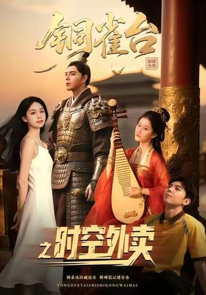 铜雀台之时空外卖（31集）一起追生活短剧