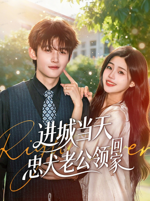 进城当天忠犬老公领回家(60集) 进城当天忠犬老公领回家(60集)甜宠短剧追到爽