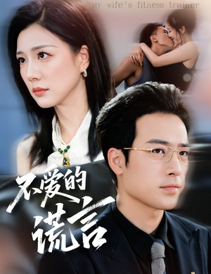 不爱的谎言（72集）短剧前十排行榜