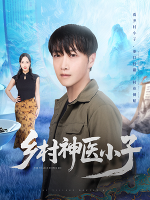 乡村神医小子(86集) 乡村神医小子(86集)短剧太好看