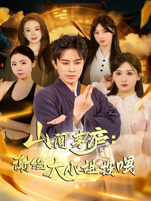 山间茅庐谢绝大小姐投喂(80集) 山间茅庐谢绝大小姐投喂(80集)精彩短剧看全集