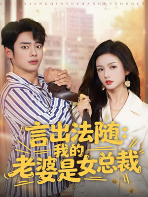 言出法随,我的老婆是女总裁(92集) 言出法随,我的老婆是女总裁(92集)精彩短剧推荐