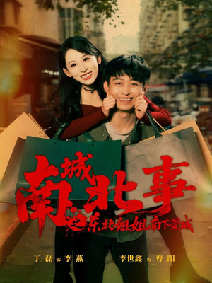 南城北事之东北姐姐南下莞城(90集) 南城北事之东北姐姐南下莞城(90集)番茄短剧看全集