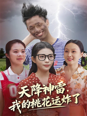 天降神雷,我的桃花运炸了(38集) 天降神雷,我的桃花运炸了(38集)最热短剧抢先看