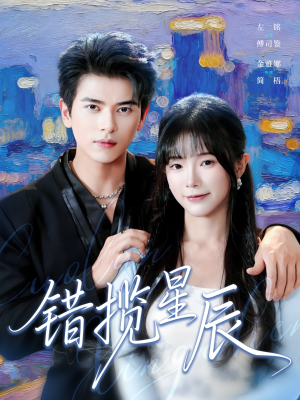 错揽星辰(77集) 错揽星辰(77集)番茄免费短剧