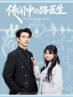 传闻中的路医生(70集) 传闻中的路医生(70集)火爆短剧热播中