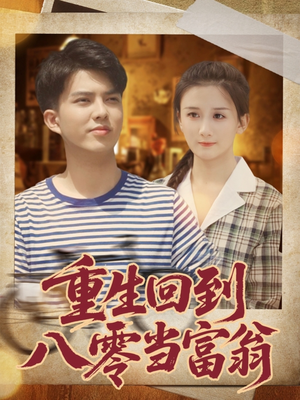 重生回到八零当富翁（80集）在线看完整版