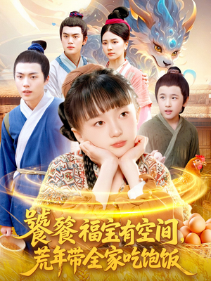 饕餮福宝有空间，荒年带全家吃饱饭（80集）热门短剧看不停