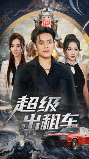 超级出租车(70集) 超级出租车(70集)爱短剧爱追剧