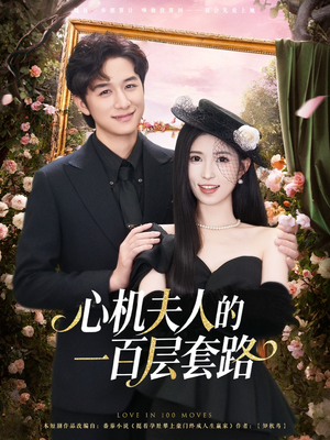 心机夫人的一百层套路(61集) 心机夫人的一百层套路(61集)抢先看热门短剧