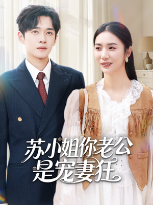 苏小姐你老公是宠妻狂(62集) 苏小姐你老公是宠妻狂(62集)在线观看完整版