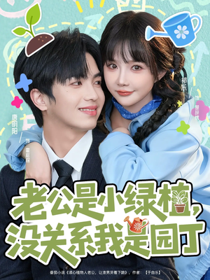 老公是小绿植，没关系我是园丁（57集）看到大结局
