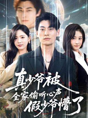 真少爷被全家偷听心声假少爷懵了(80集) 真少爷被全家偷听心声假少爷懵了(80集)悬疑短剧推荐