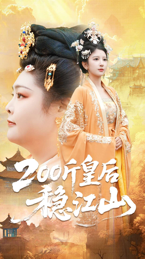 200斤皇后稳江山(97集) 200斤皇后稳江山(97集)爆火短剧推荐