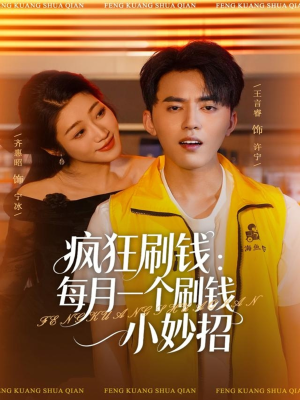 疯狂刷钱:每月一个刷钱小妙招(80集) 疯狂刷钱:每月一个刷钱小妙招(80集)精彩短剧又来了