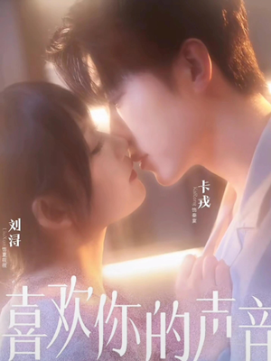 喜欢你的声音(60集) 喜欢你的声音(60集)百万短剧抢先看