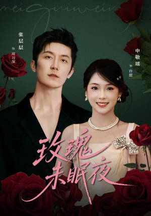 玫瑰未眠夜(71集) 玫瑰未眠夜(71集)免费看全集