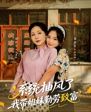 系统抽风了我带姐妹勤劳致富(80集) 系统抽风了我带姐妹勤劳致富(80集)热门短剧推荐。