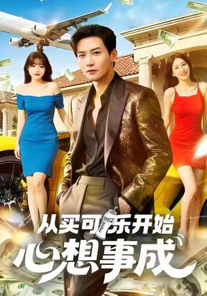 从买可乐开始心想事成(80集) 从买可乐开始心想事成(80集)独家资源免费看