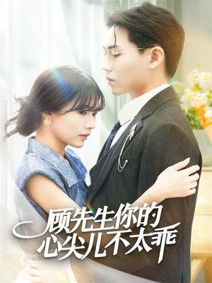 顾先生你的心尖儿不太乖(60集) 顾先生你的心尖儿不太乖(60集)好看短剧推荐