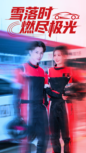雪落时燃烬极光(77集) 雪落时燃烬极光(77集)热播短剧分享