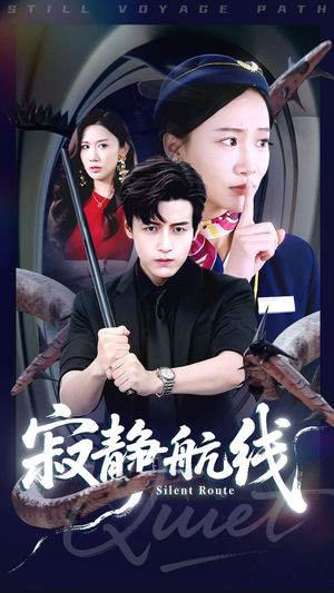 寂静航线(70集) 寂静航线(70集)高清无码免费看