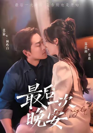 最后一次晚安(72集) 最后一次晚安(72集)全集免费看短剧