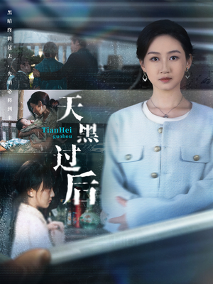 天黑过后(78集) 天黑过后(78集)正能量短剧分享