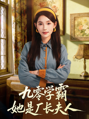九零学霸她是厂长夫人(67集) 九零学霸她是厂长夫人(67集)好看短剧追不停