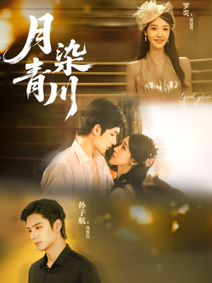 月染青川(65集) 月染青川(65集)爆款热门短剧